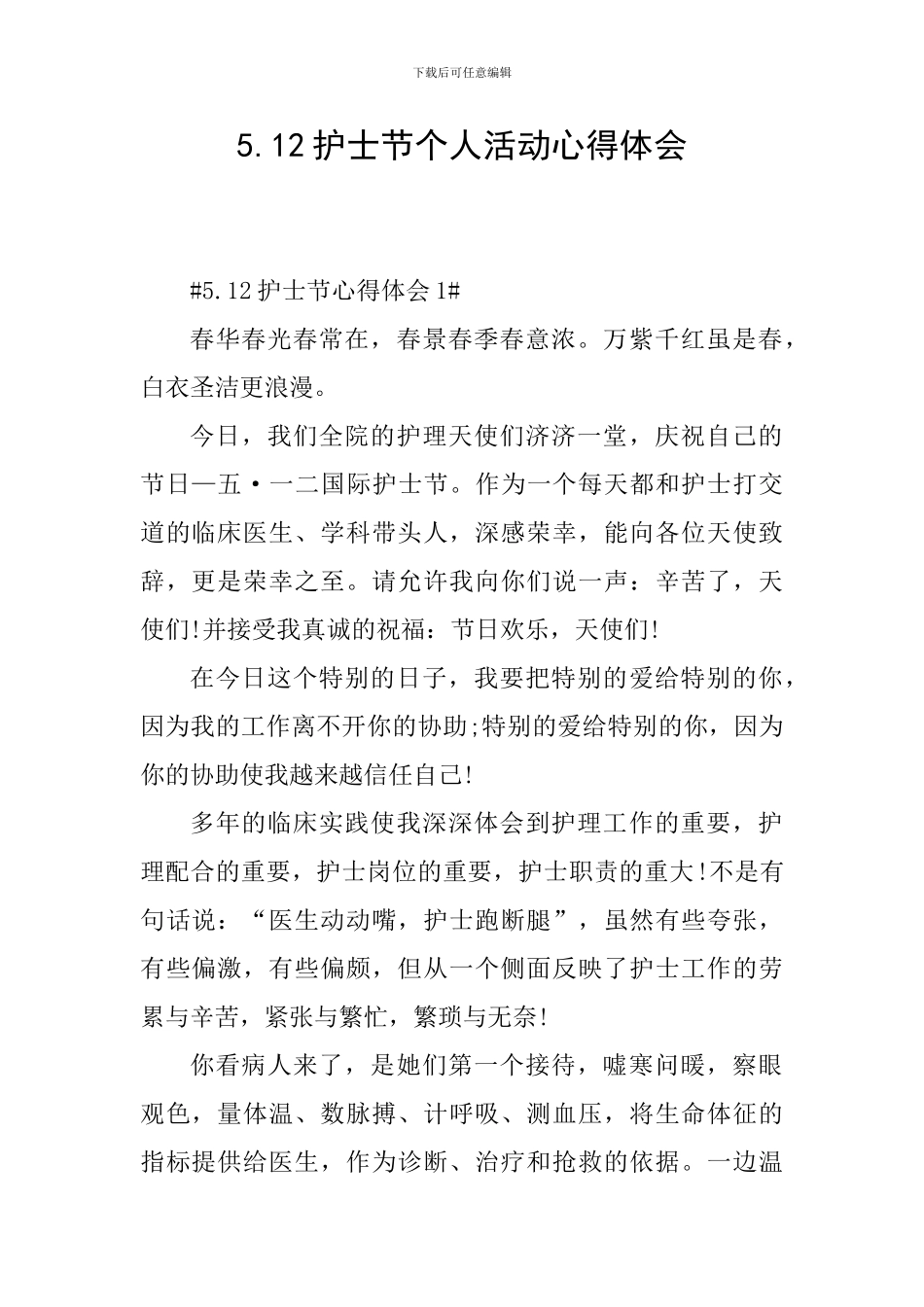 5.12护士节个人活动心得体会_第1页
