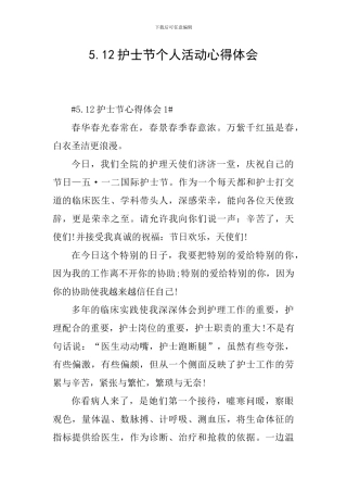 5.12护士节个人活动心得体会