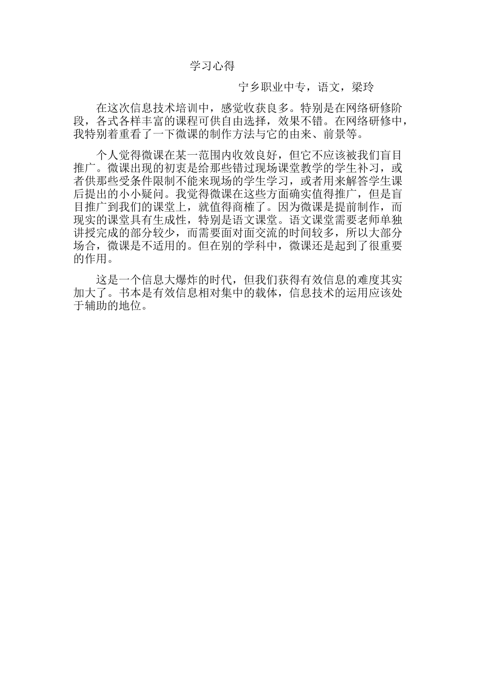 宁乡县职业中专，语文，梁玲，学习心得_第1页