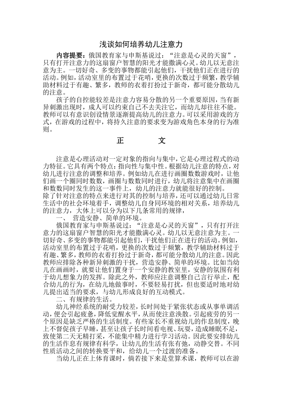 浅谈如何培养幼儿注意力_第1页