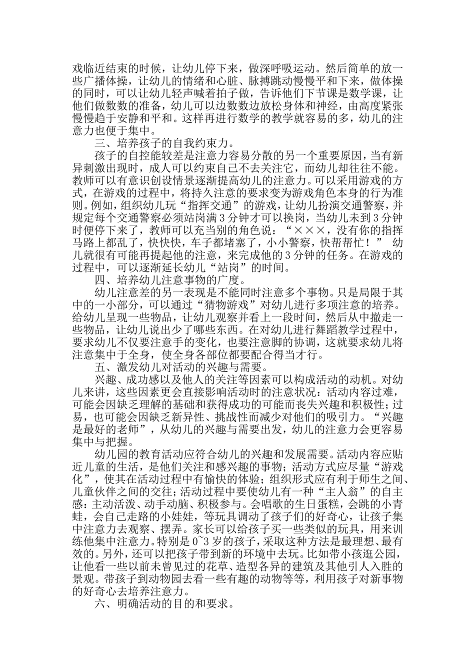 浅谈如何培养幼儿注意力_第2页