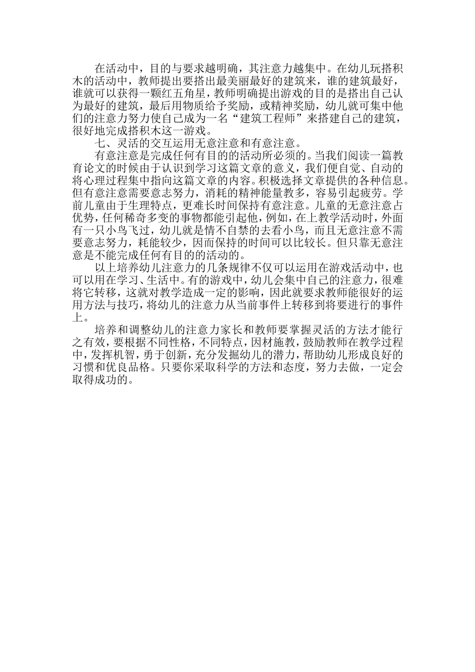 浅谈如何培养幼儿注意力_第3页