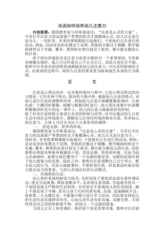 浅谈如何培养幼儿注意力