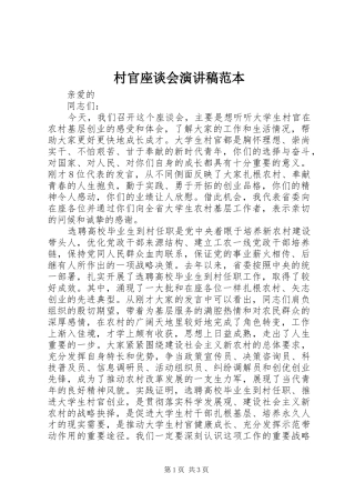 村官座谈会演讲稿范文范本