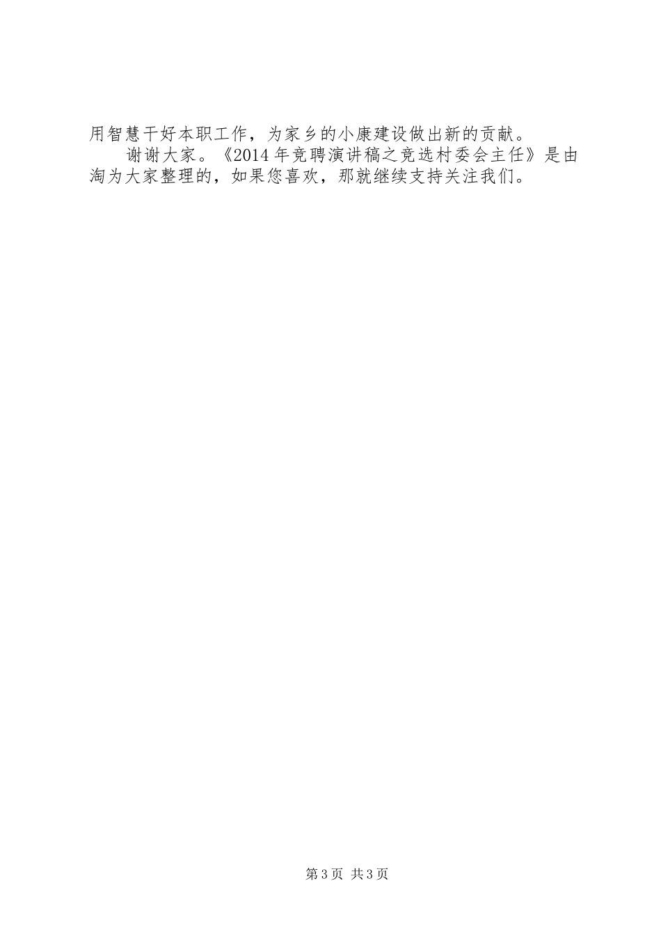 XX年竞聘演讲稿范文之竞选村委会主任_第3页