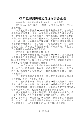 XX年竞聘演讲稿范文之竞选村委会主任