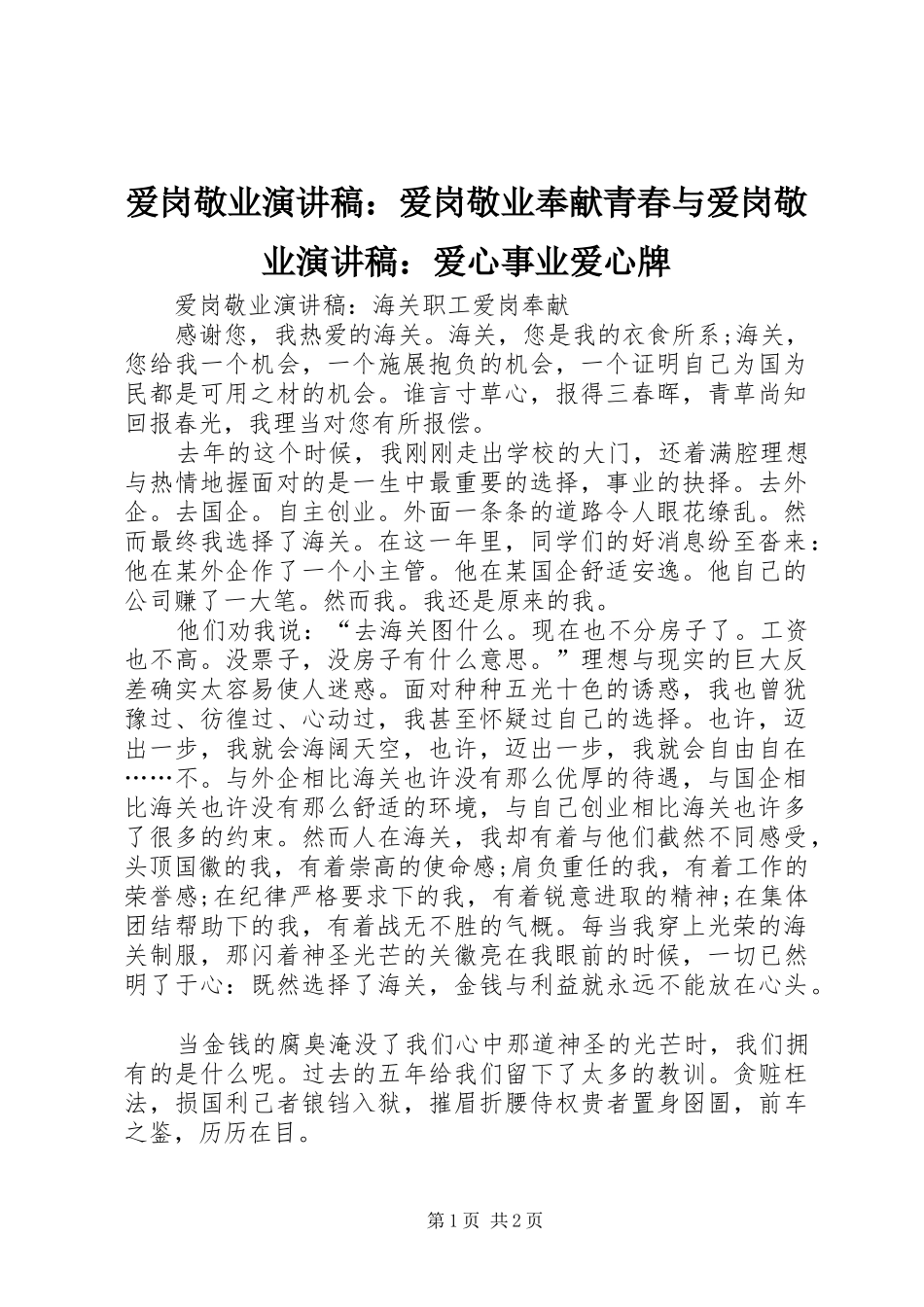 爱岗敬业演讲：爱岗敬业奉献青春与爱岗敬业演讲：爱心事业爱心牌_第1页