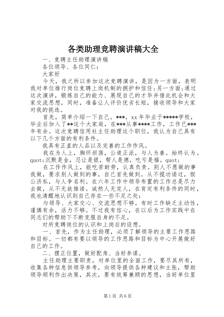 各类助理竞聘演讲稿范文大全_第1页