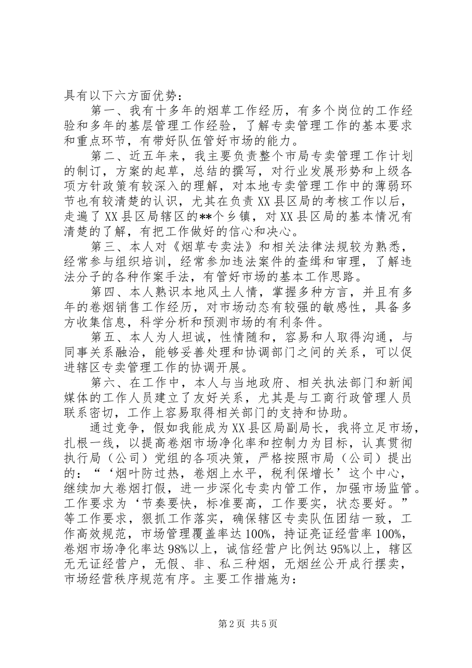 独家原创-烟草专卖所长竞聘演讲稿范文_第2页