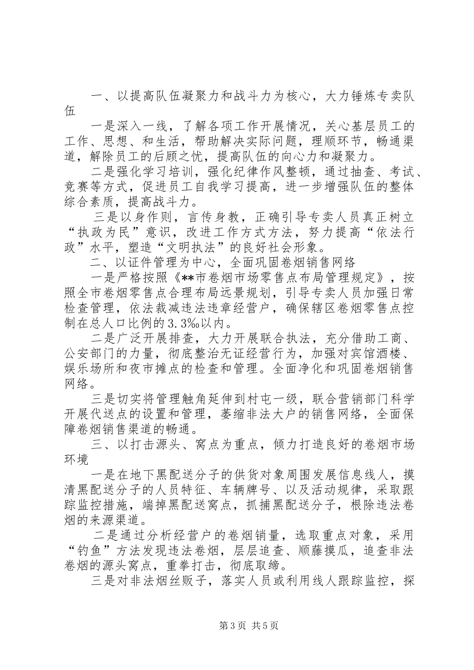 独家原创-烟草专卖所长竞聘演讲稿范文_第3页
