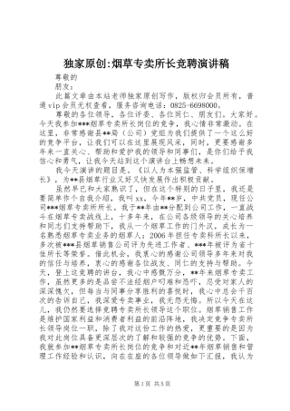 独家原创-烟草专卖所长竞聘演讲稿范文