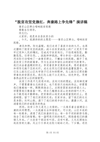 “脱贫攻坚党旗红，奔康路上争先锋”演讲稿范文