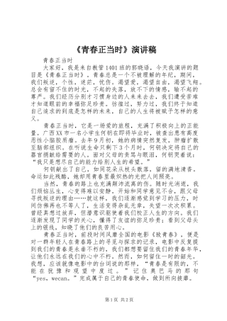 《青春正当时》演讲稿范文