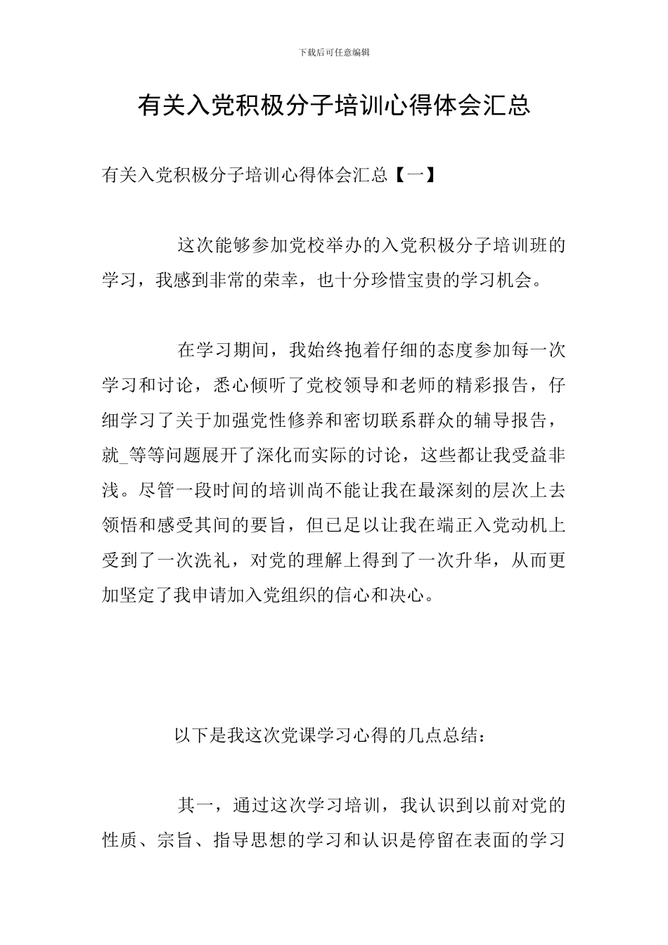 有关入党积极分子培训心得体会汇总_第1页