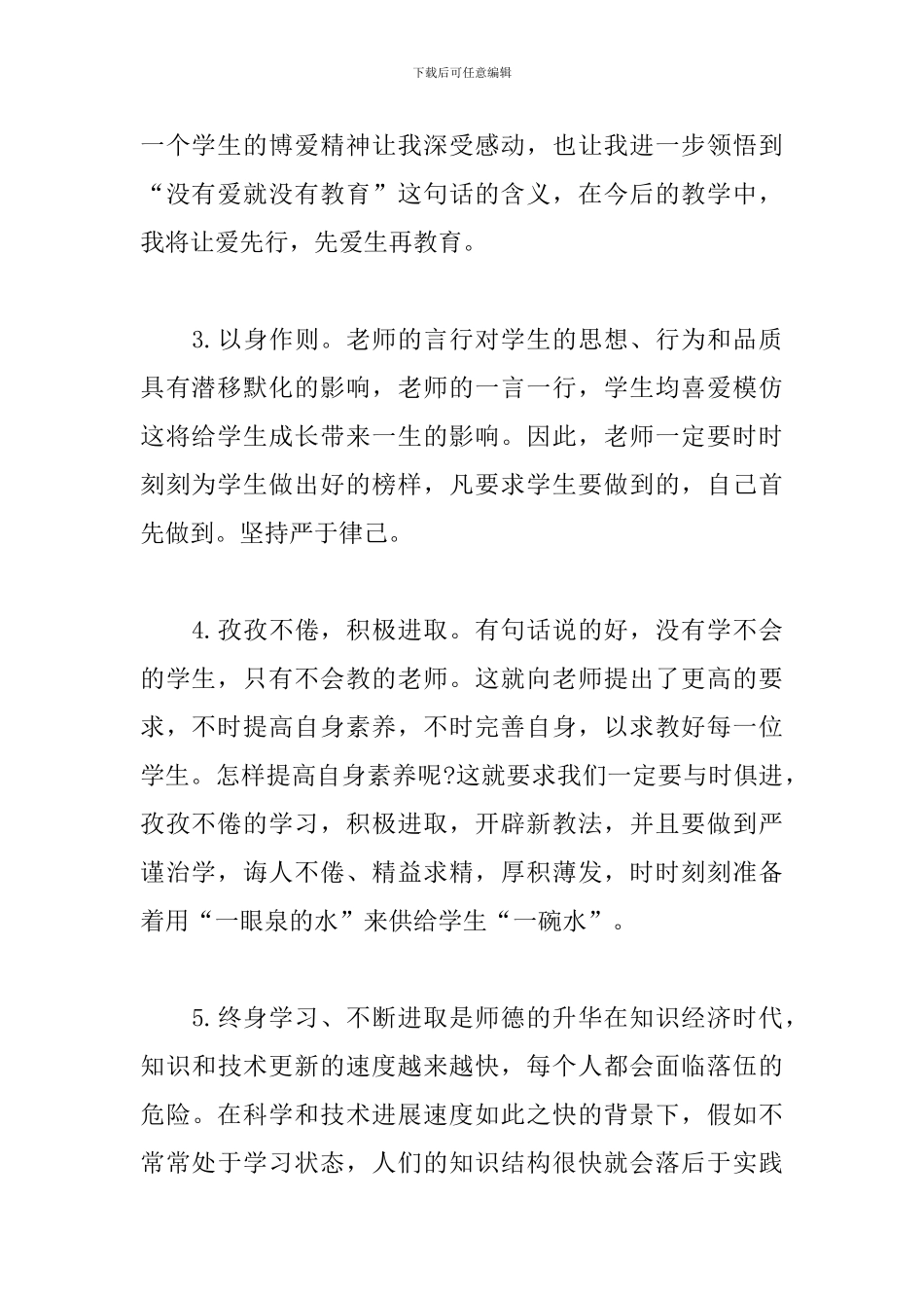 教师师德师风培训学习心得体会总结3篇_第2页