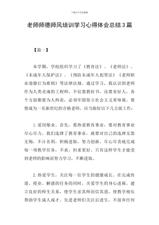 教师师德师风培训学习心得体会总结3篇