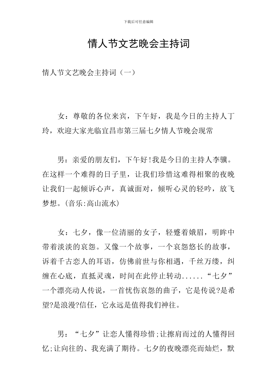 情人节文艺晚会主持词_第1页