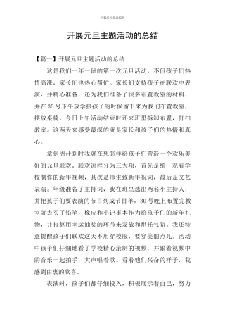 开展元旦主题活动的总结