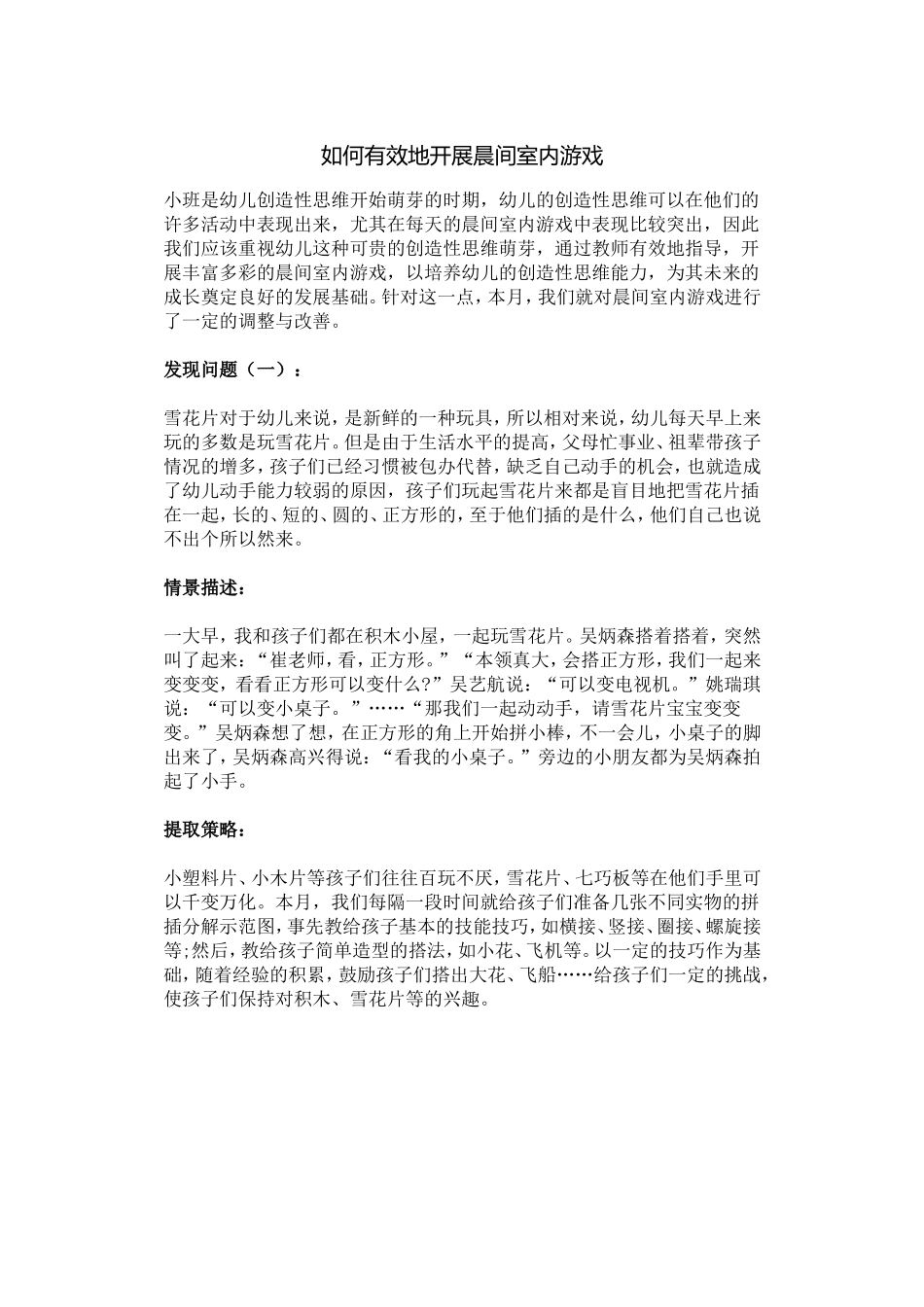 如何有效地开展晨间室内游戏_第1页