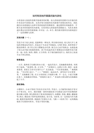 如何有效地开展晨间室内游戏
