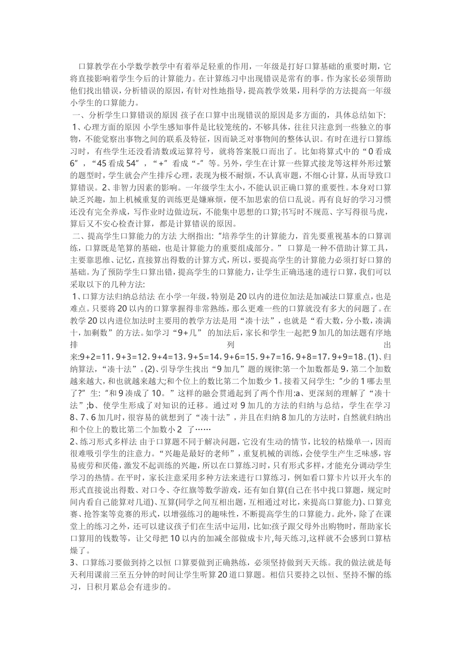如何提高一年级小学生的口算能力_第1页