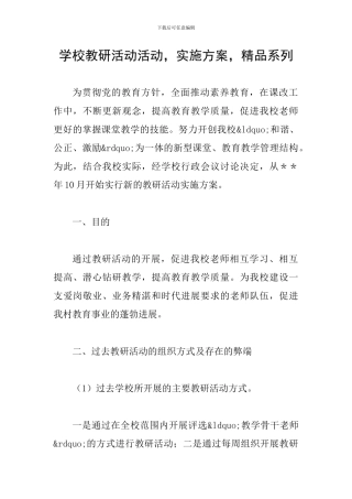 学校教研活动活动-实施方案-精品系列