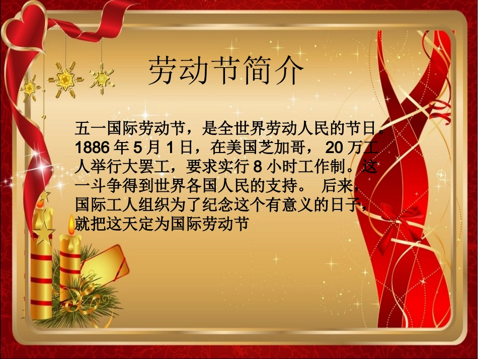 五一劳动节主题班会__PPT课件1_第2页