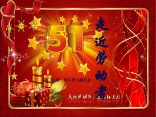 五一劳动节主题班会__PPT课件1