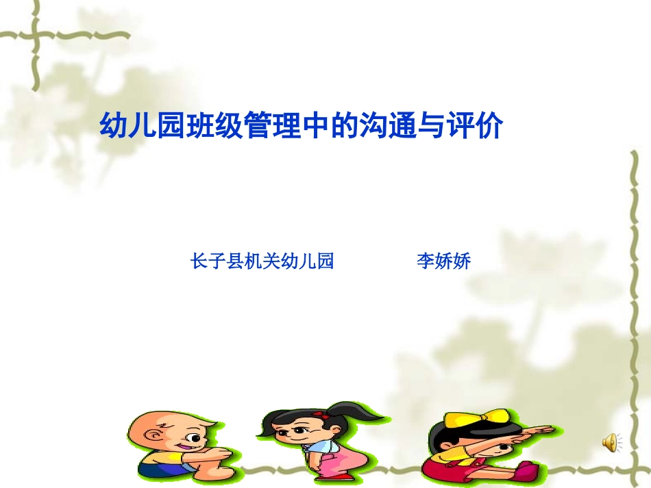 幼儿园班级管理的沟通与评价_第1页