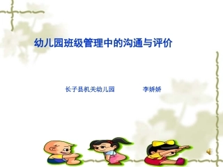 幼儿园班级管理的沟通与评价