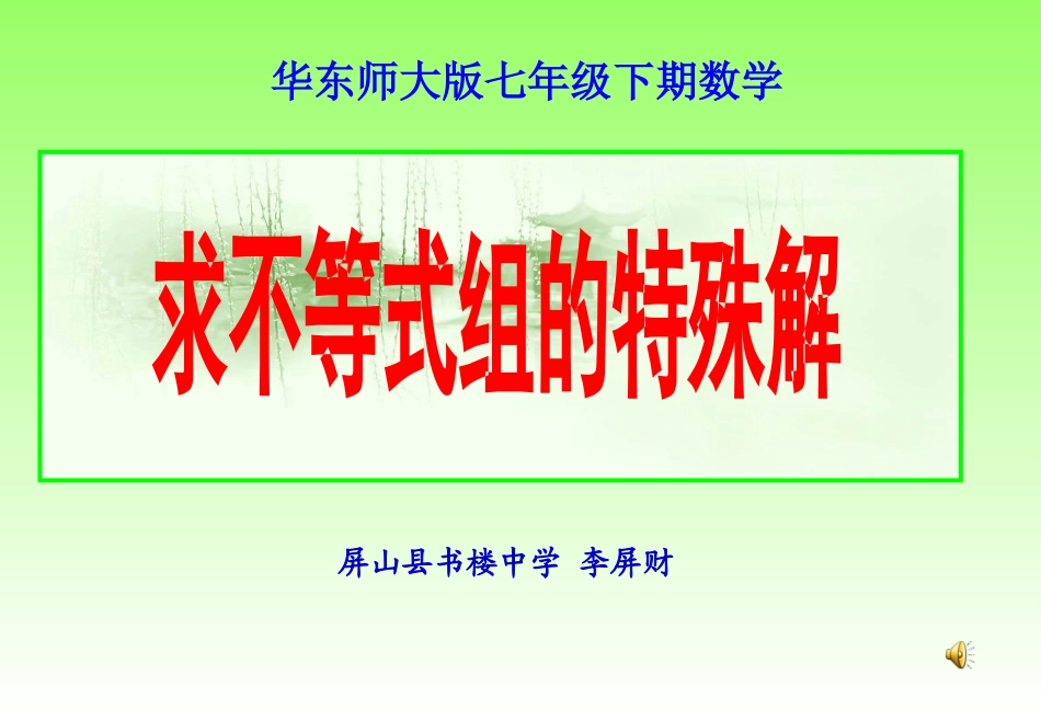 求不等式组的特殊解_第1页