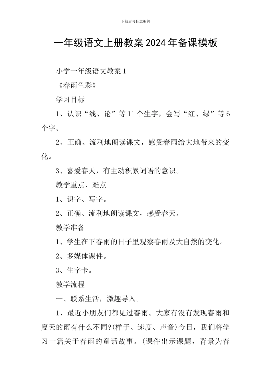 一年级语文上册教案2024年备课模板_第1页