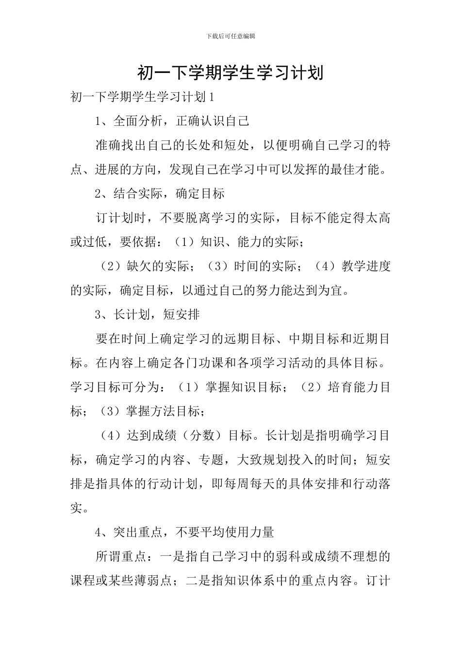 初一下学期学生学习计划_第1页