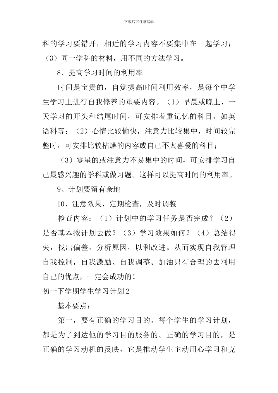 初一下学期学生学习计划_第3页