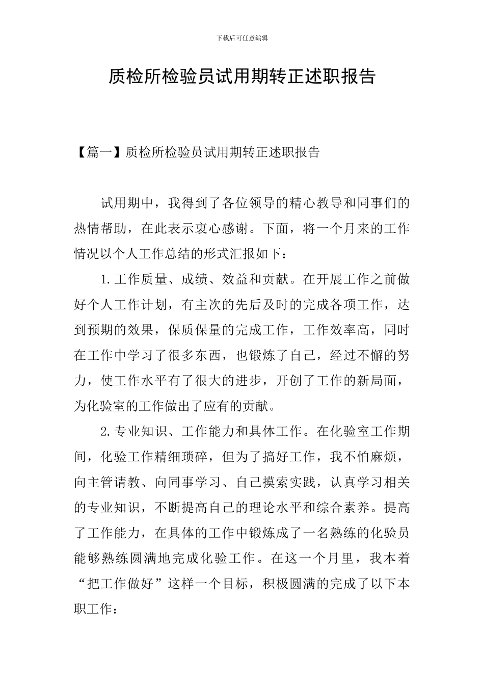 质检所检验员试用期转正述职报告_第1页