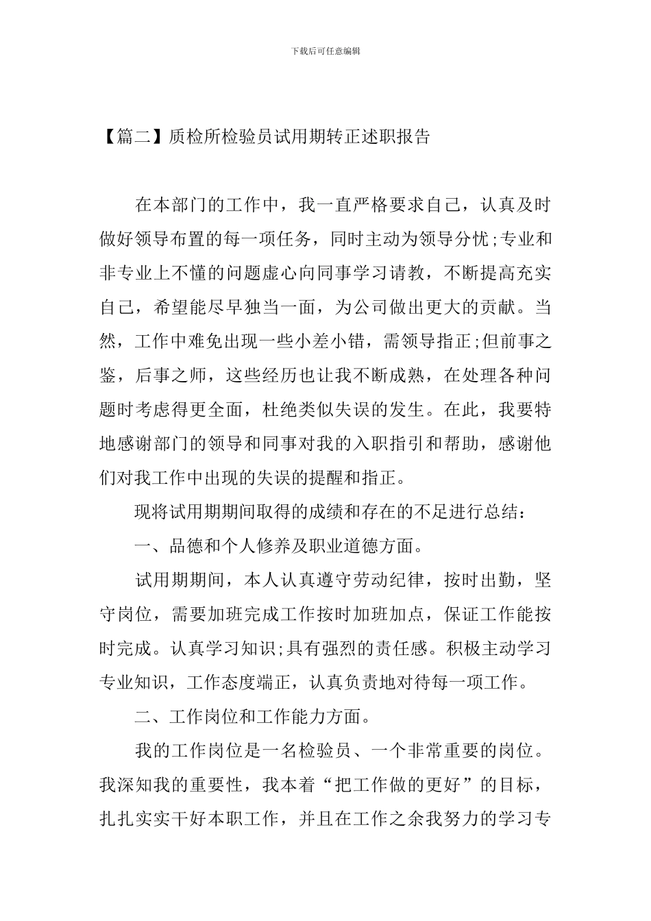 质检所检验员试用期转正述职报告_第3页