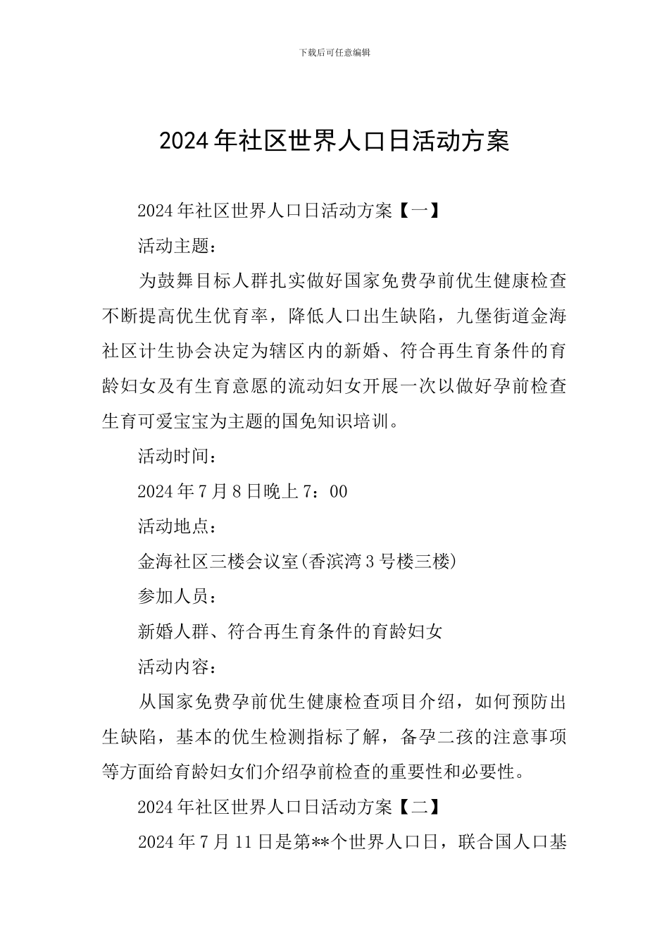 2024年社区世界人口日活动方案_第1页