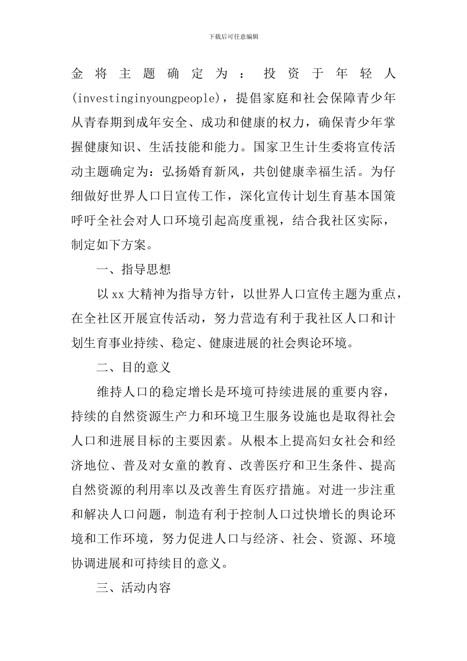 2024年社区世界人口日活动方案_第2页