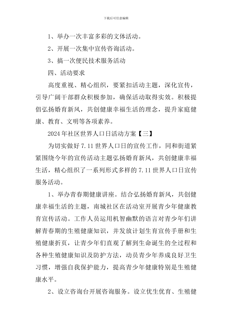 2024年社区世界人口日活动方案_第3页