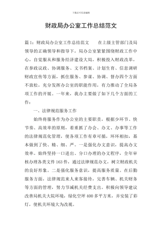 财政局办公室工作总结范文