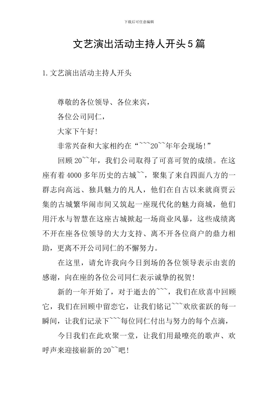 文艺演出活动主持人开头5篇_第1页