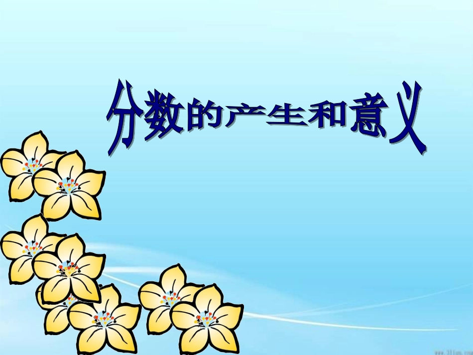 《分数的产生和意义》_第1页