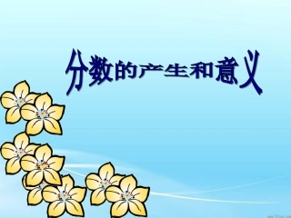 《分数的产生和意义》