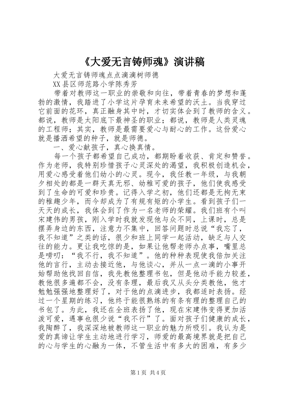 《大爱无言铸师魂》演讲_第1页