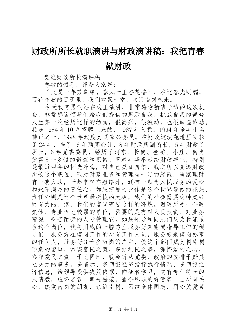 财政所所长就职演讲与财政演讲：我把青春献财政_第1页