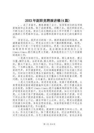 20XX年副职竞聘演讲(4篇)