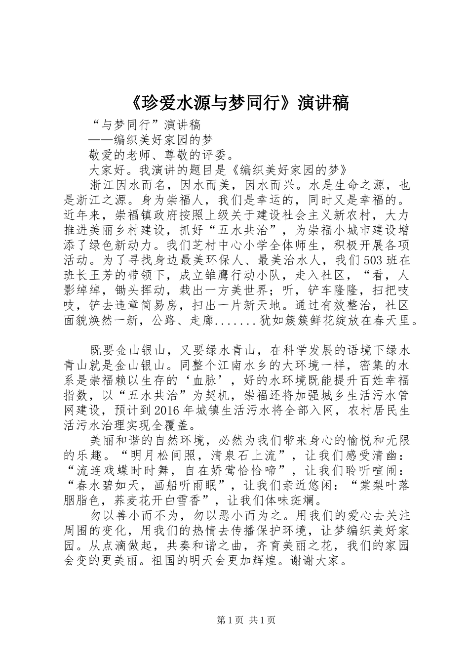 《珍爱水源与梦同行》演讲_第1页