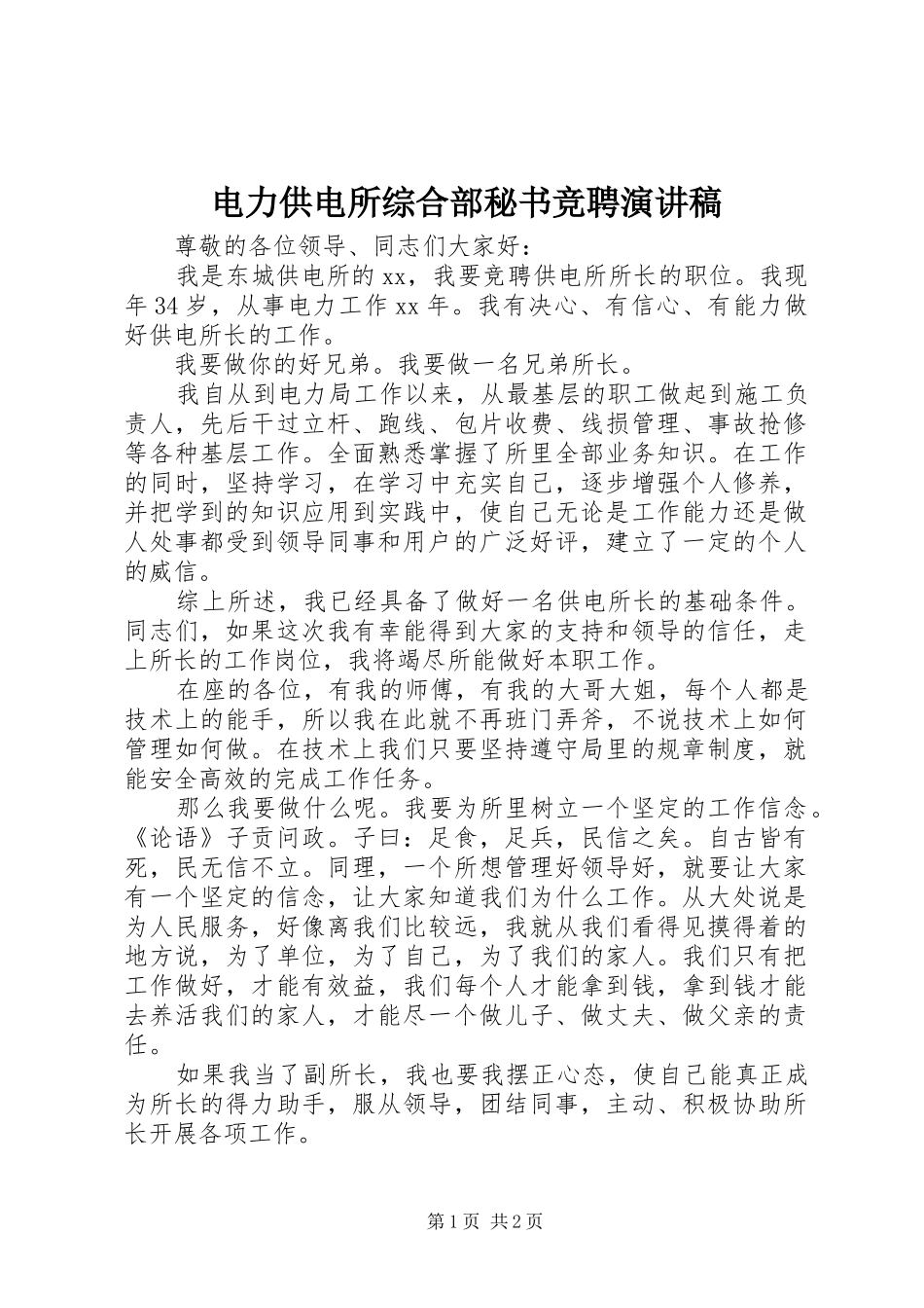 电力供电所综合部秘书竞聘演讲致辞_第1页