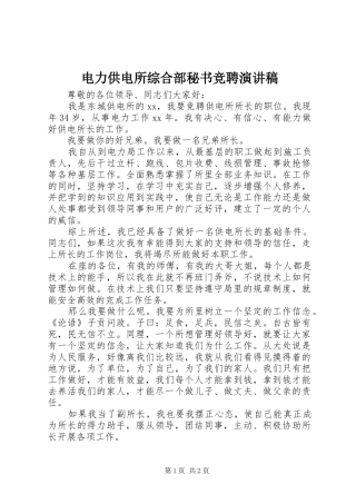 电力供电所综合部秘书竞聘演讲致辞