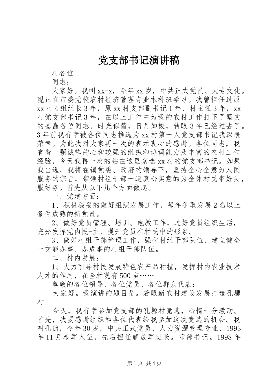 党支部书记演讲范文_第1页